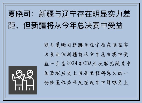 夏晓司：新疆与辽宁存在明显实力差距，但新疆将从今年总决赛中受益