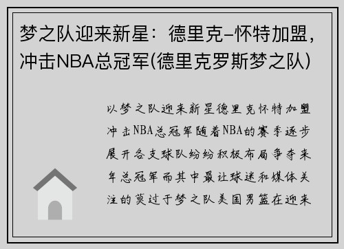 梦之队迎来新星：德里克-怀特加盟，冲击NBA总冠军(德里克罗斯梦之队)