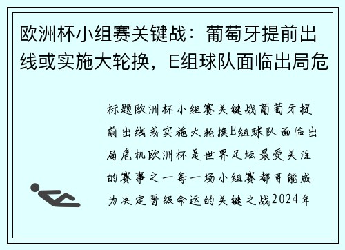 欧洲杯小组赛关键战：葡萄牙提前出线或实施大轮换，E组球队面临出局危机