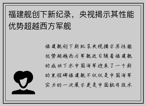 福建舰创下新纪录，央视揭示其性能优势超越西方军舰