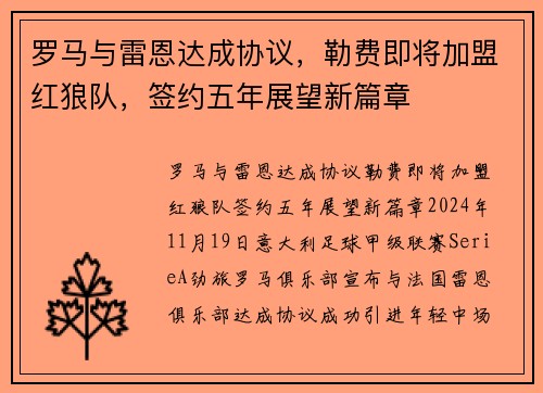 罗马与雷恩达成协议，勒费即将加盟红狼队，签约五年展望新篇章