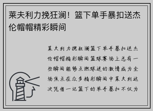 莱夫利力挽狂澜！篮下单手暴扣送杰伦帽帽精彩瞬间