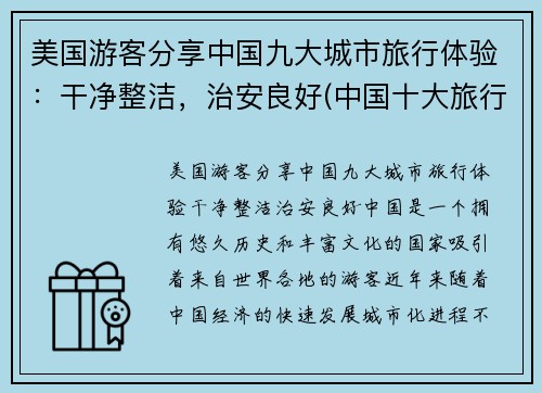 美国游客分享中国九大城市旅行体验：干净整洁，治安良好(中国十大旅行城市)