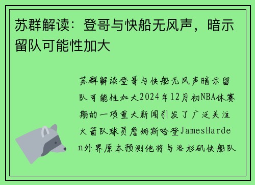 苏群解读：登哥与快船无风声，暗示留队可能性加大