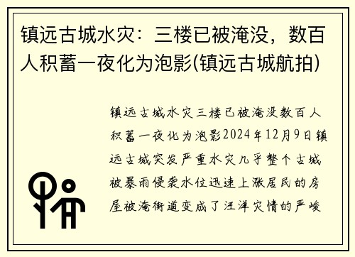 镇远古城水灾：三楼已被淹没，数百人积蓄一夜化为泡影(镇远古城航拍)