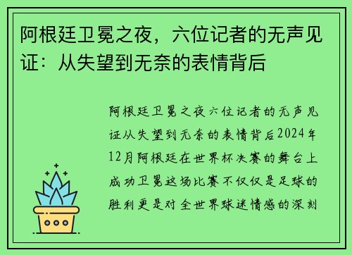 阿根廷卫冕之夜，六位记者的无声见证：从失望到无奈的表情背后