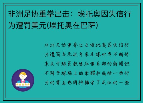 非洲足协重拳出击：埃托奥因失信行为遭罚美元(埃托奥在巴萨)