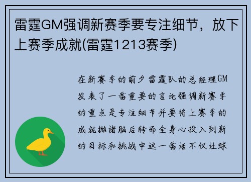 雷霆GM强调新赛季要专注细节，放下上赛季成就(雷霆1213赛季)