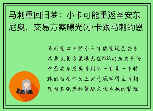 马刺重回旧梦：小卡可能重返圣安东尼奥，交易方案曝光(小卡跟马刺的恩怨)