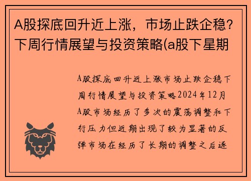 A股探底回升近上涨，市场止跌企稳？下周行情展望与投资策略(a股下星期走势预测)