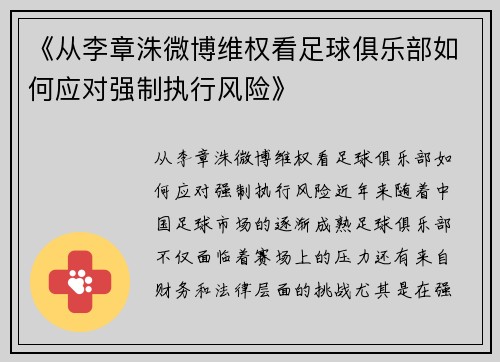 《从李章洙微博维权看足球俱乐部如何应对强制执行风险》