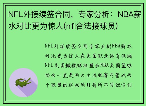 NFL外接续签合同，专家分析：NBA薪水对比更为惊人(nfl合法接球员)