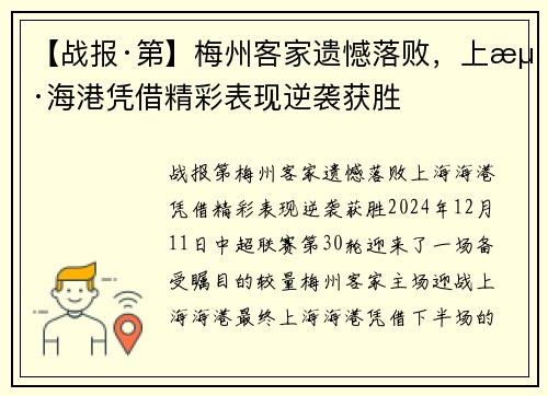 【战报·第】梅州客家遗憾落败，上海海港凭借精彩表现逆袭获胜