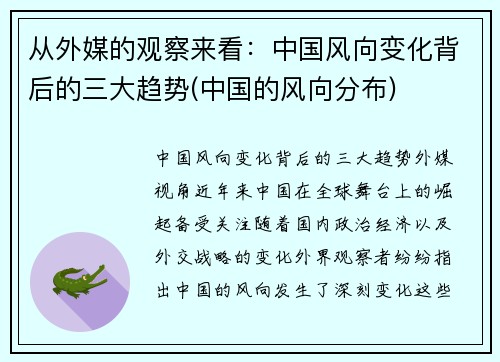 从外媒的观察来看：中国风向变化背后的三大趋势(中国的风向分布)