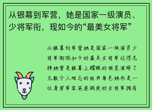 从银幕到军营，她是国家一级演员、少将军衔，现如今的“最美女将军”过得怎样？