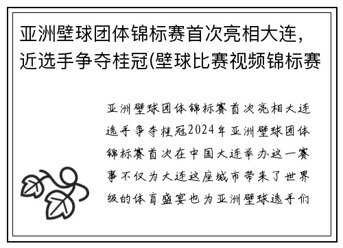 亚洲壁球团体锦标赛首次亮相大连，近选手争夺桂冠(壁球比赛视频锦标赛)