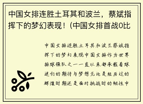 中国女排连胜土耳其和波兰，蔡斌指挥下的梦幻表现！(中国女排首战0比3不敌土耳其)