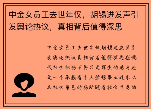 中金女员工去世年仅，胡锡进发声引发舆论热议，真相背后值得深思