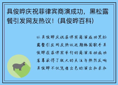 具俊晔庆祝菲律宾商演成功，黑松露餐引发网友热议！(具俊晔百科)
