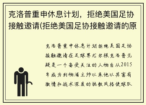 克洛普重申休息计划，拒绝美国足协接触邀请(拒绝美国足协接触邀请的原因)