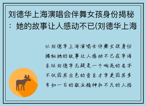 刘德华上海演唱会伴舞女孩身份揭秘：她的故事让人感动不已(刘德华上海演唱会伴舞女孩真实身份揭秘)