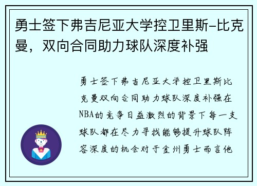 勇士签下弗吉尼亚大学控卫里斯-比克曼，双向合同助力球队深度补强