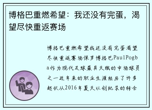 博格巴重燃希望：我还没有完蛋，渴望尽快重返赛场