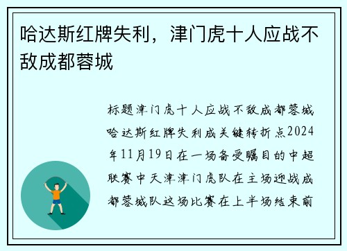 哈达斯红牌失利，津门虎十人应战不敌成都蓉城
