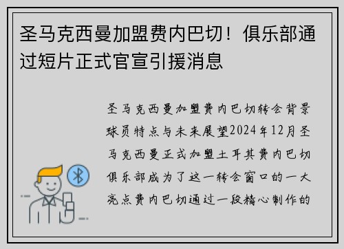 圣马克西曼加盟费内巴切！俱乐部通过短片正式官宣引援消息