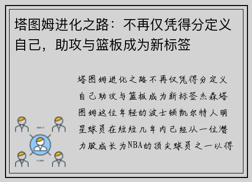 塔图姆进化之路：不再仅凭得分定义自己，助攻与篮板成为新标签