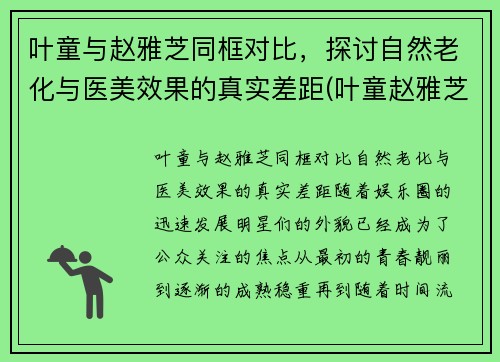 叶童与赵雅芝同框对比，探讨自然老化与医美效果的真实差距(叶童赵雅芝在一起过吗)