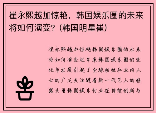 崔永熙越加惊艳，韩国娱乐圈的未来将如何演变？(韩国明星崔)