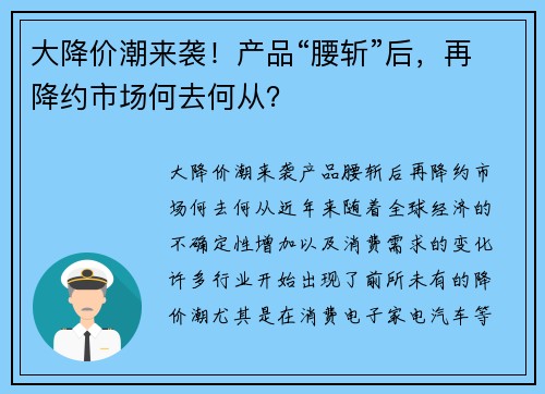 大降价潮来袭！产品“腰斩”后，再降约市场何去何从？