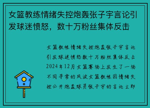 女篮教练情绪失控炮轰张子宇言论引发球迷愤怒，数十万粉丝集体反击