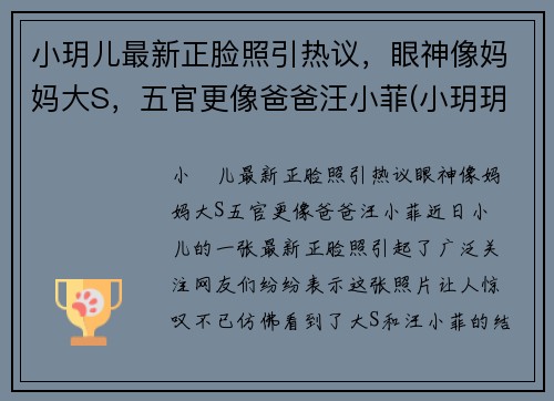 小玥儿最新正脸照引热议，眼神像妈妈大S，五官更像爸爸汪小菲(小玥玥个人资料)