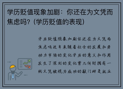 学历贬值现象加剧：你还在为文凭而焦虑吗？(学历贬值的表现)