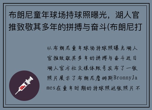 布朗尼童年球场持球照曝光，湖人官推致敬其多年的拼搏与奋斗(布朗尼打篮球)