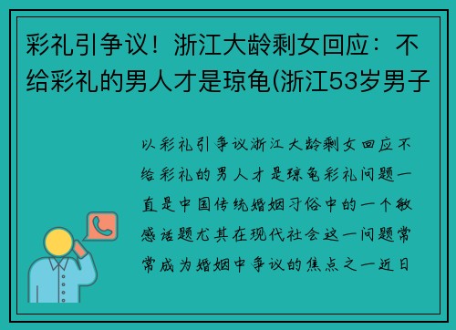 彩礼引争议！浙江大龄剩女回应：不给彩礼的男人才是琼龟(浙江53岁男子彩礼)