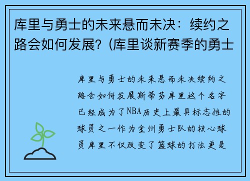 库里与勇士的未来悬而未决：续约之路会如何发展？(库里谈新赛季的勇士)