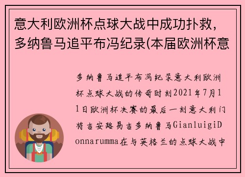 意大利欧洲杯点球大战中成功扑救，多纳鲁马追平布冯纪录(本届欧洲杯意大利门将多纳鲁马)