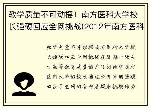 教学质量不可动摇！南方医科大学校长强硬回应全网挑战(2012年南方医科大学校长)