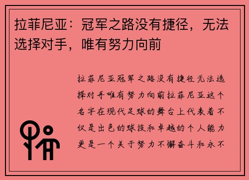 拉菲尼亚：冠军之路没有捷径，无法选择对手，唯有努力向前