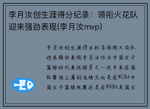 李月汝创生涯得分纪录：领衔火花队迎来强劲表现(李月汝mvp)