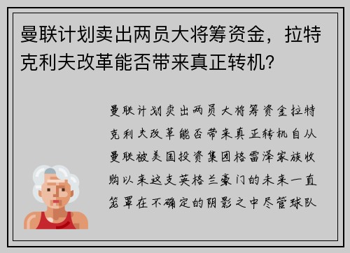 曼联计划卖出两员大将筹资金，拉特克利夫改革能否带来真正转机？