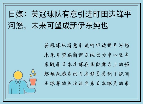 日媒：英冠球队有意引进町田边锋平河悠，未来可望成新伊东纯也
