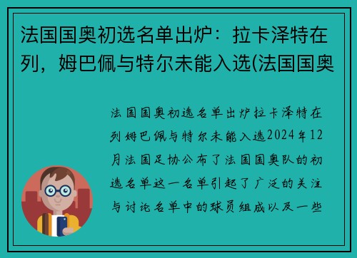 法国国奥初选名单出炉：拉卡泽特在列，姆巴佩与特尔未能入选(法国国奥队名单)