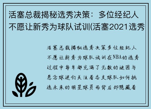 活塞总裁揭秘选秀决策：多位经纪人不愿让新秀为球队试训(活塞2021选秀)