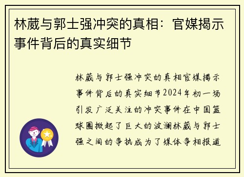 林葳与郭士强冲突的真相：官媒揭示事件背后的真实细节