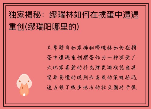 独家揭秘：缪瑞林如何在掼蛋中遭遇重创(缪瑞阳哪里的)