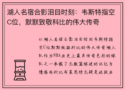 湖人名宿合影泪目时刻：韦斯特指空C位，默默致敬科比的伟大传奇